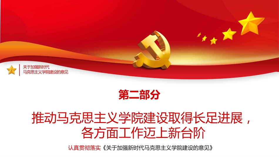 《关于加强新时代马克思主义学院建设的意见》PPT(20211122)_第7页