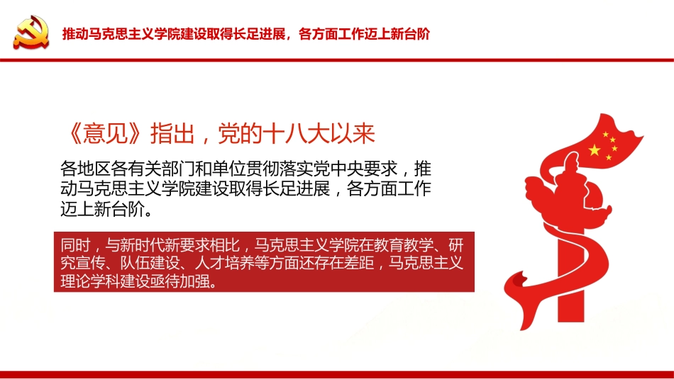 《关于加强新时代马克思主义学院建设的意见》PPT(20211122)_第8页