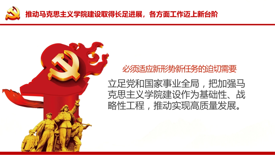 《关于加强新时代马克思主义学院建设的意见》PPT(20211122)_第9页