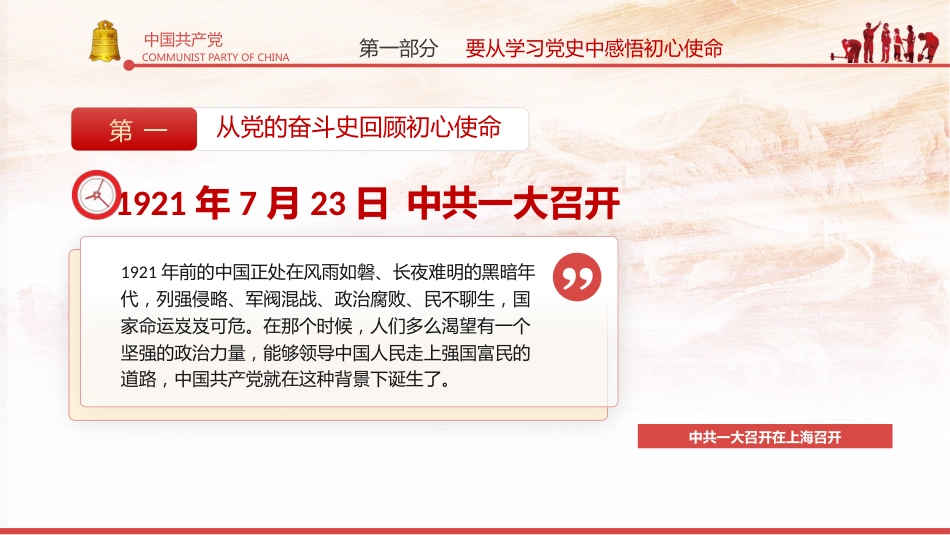 重温辉煌党史践行初心使命之建党100周年党课PPT(20210506)_第6页