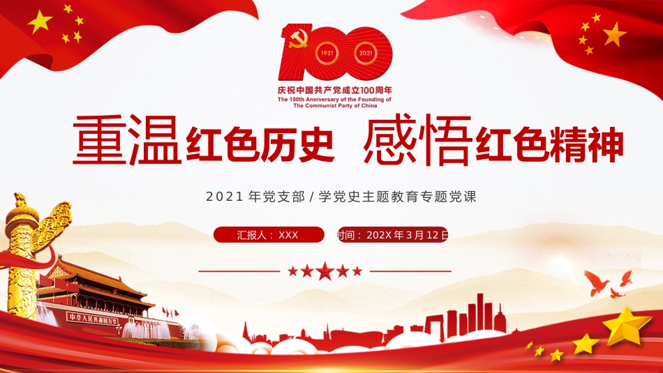 重温红色历史感悟红色精神之学党史主题教育党课PPT(20210720)_第1页