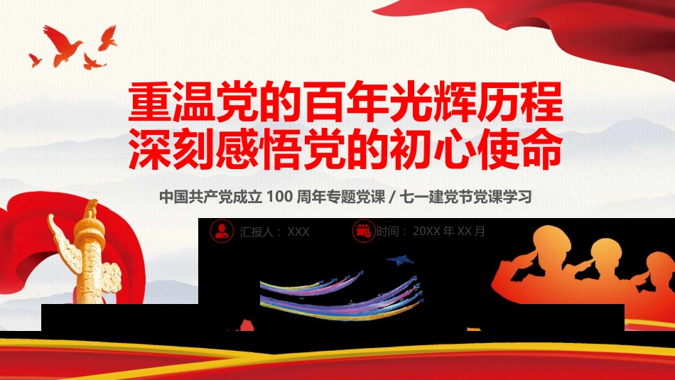 重温党的百年光辉历程深刻感悟党的初心使命PPT(20210517)_第1页