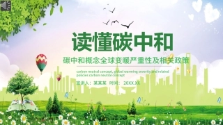 碳中和概念全球变暖严重性及相关政策PPT（20210902）