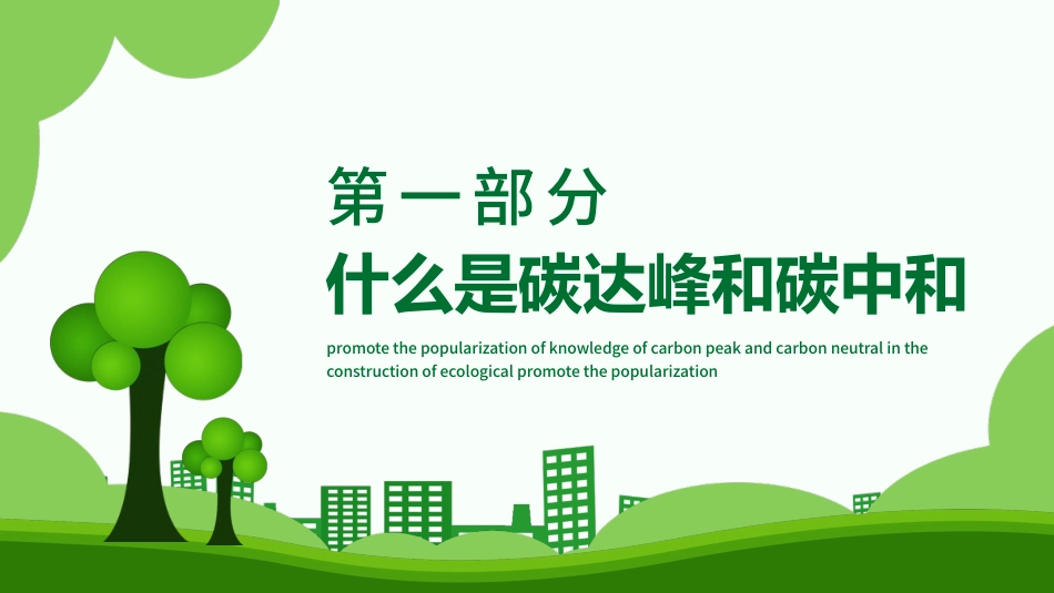 碳达峰和碳中和推进生态文明建设PPT(20210902)_第4页