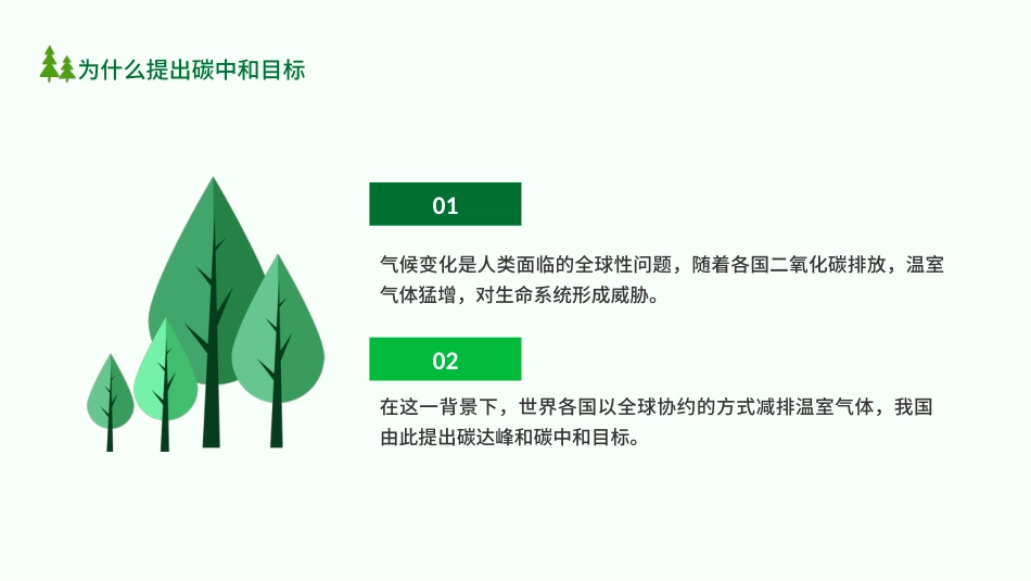 碳达峰和碳中和推进生态文明建设PPT(20210902)_第7页