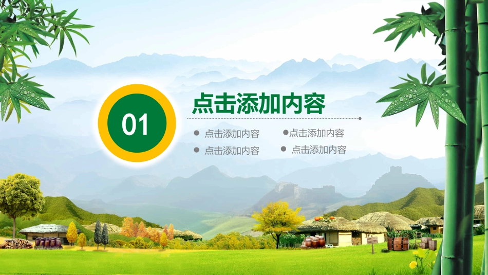 生态乡村旅游服务旅行体验生活游PPT模版（20210812）_第3页
