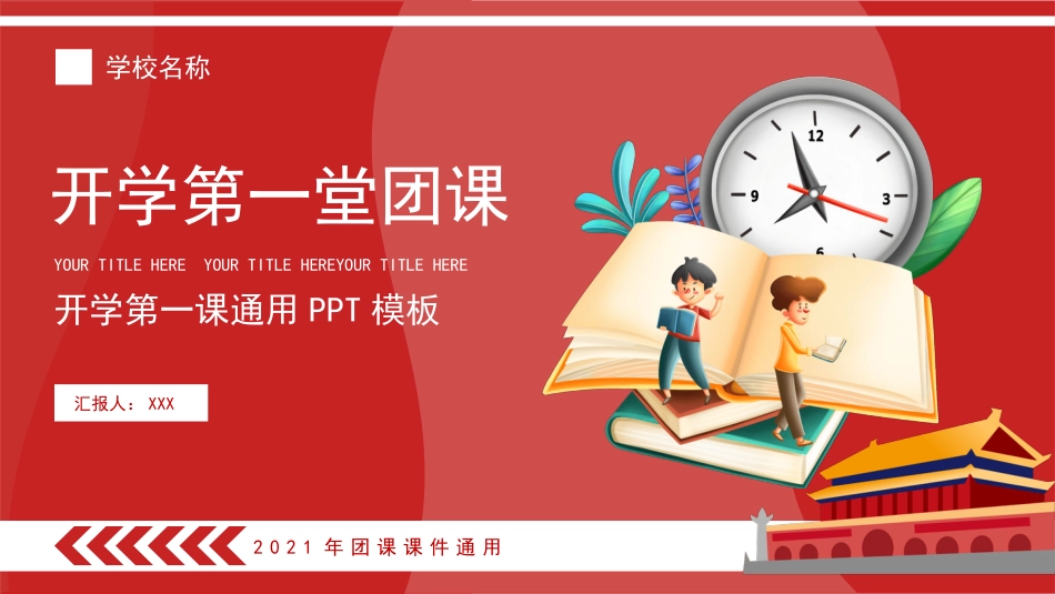 热血青春之开学第一节团课PPT5(20210908)_第1页