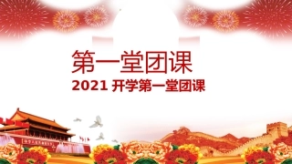 热血青春之开学第一节团课PPT4（20210908）