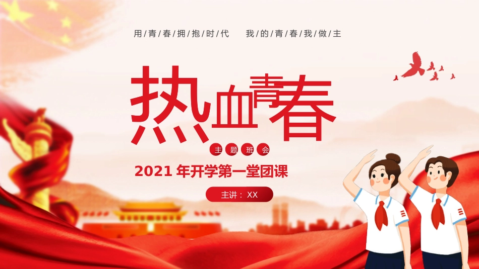 热血青春之开学第一节团课PPT2(20210908)_第1页