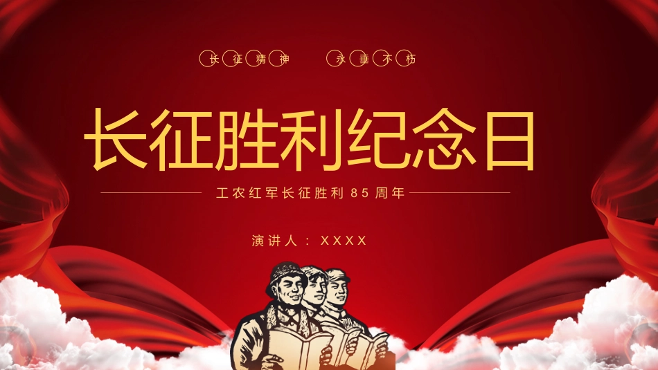 铭记历史纪念长征胜利85周年长征精神党课PPT(20211015)_第1页