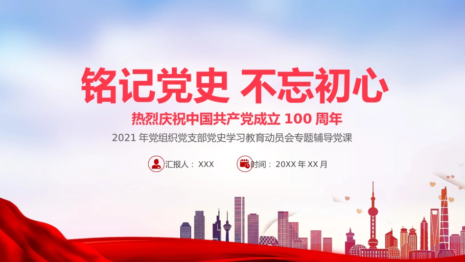 铭记党史不忘初心之2021年党组织党支部党史学习教育动员会党课PPT（20210510）_第1页