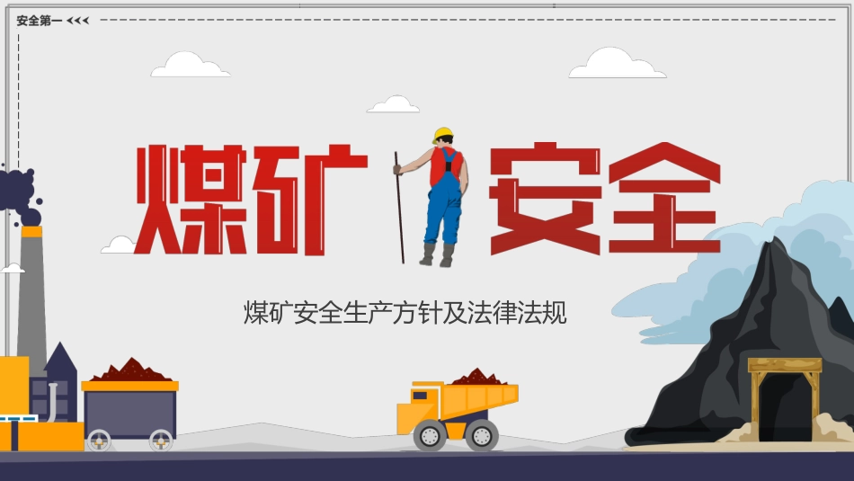 煤矿安全生产方针及法律法规简约PPT（20210823）_第1页