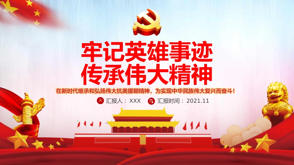 牢记英雄事迹传承伟大精神之抗美援朝70周年党课PPT（20210616）_第1页