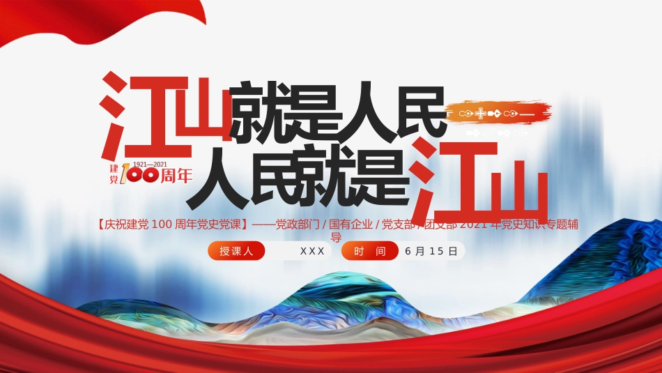 江山就是人民人民就是江山之建党100周年党课PPT（20210514）_第1页