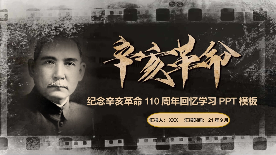 红色党课辛亥革命110周年教案课件模板PPT4(20211008)_第1页