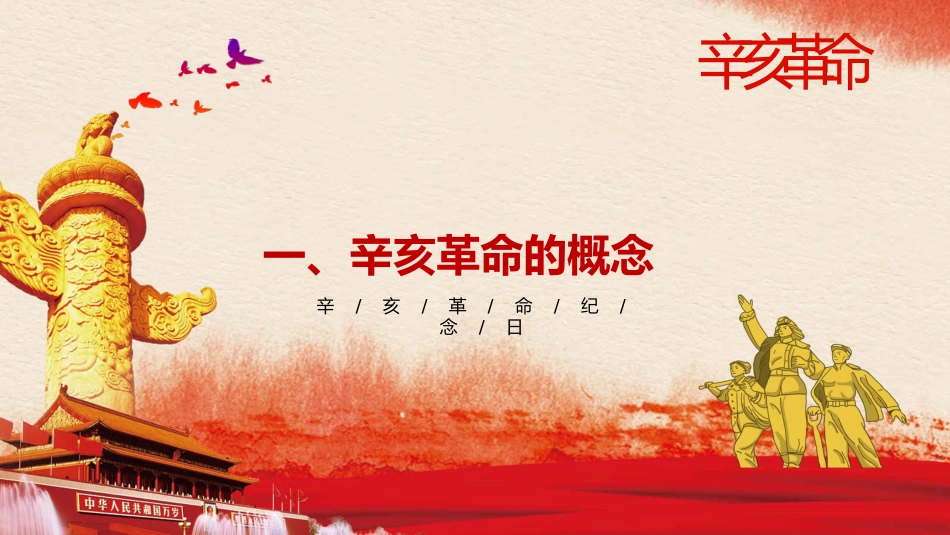 红色党课辛亥革命110周年教案课件模板PPT2(20211008)_第4页
