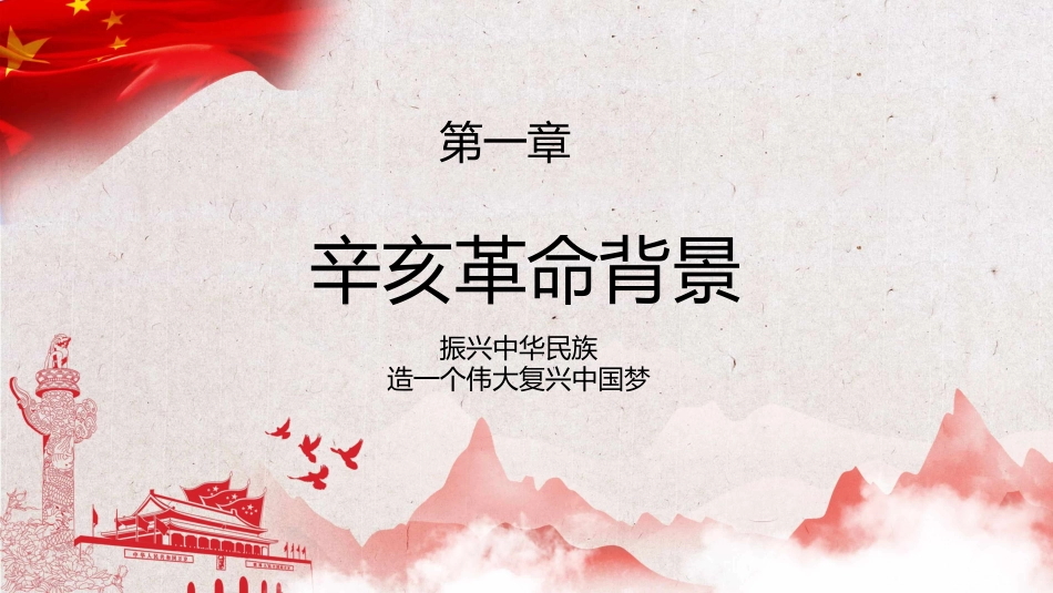 红色党课辛亥革命110周年教案课件模板PPT1（20211008）_第4页