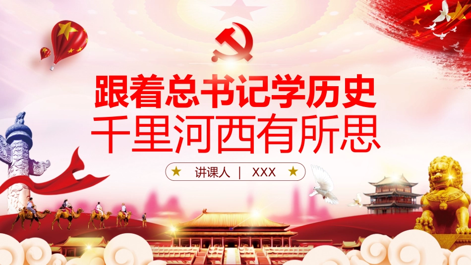 跟着总书记学历史千里河西有所思党课PPT（20210802）_第1页