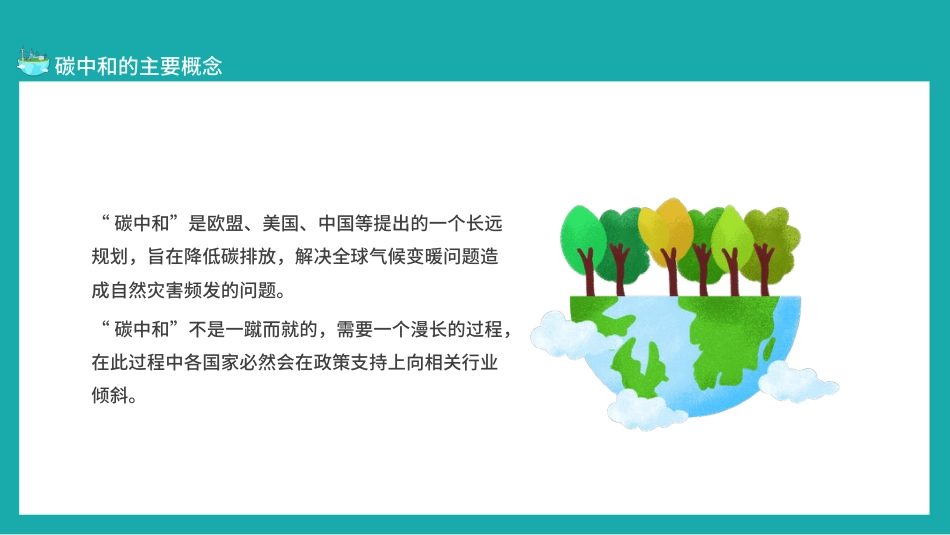 读懂碳中和概念全球变暖严重性及相关政策PPT(20210902)_第4页