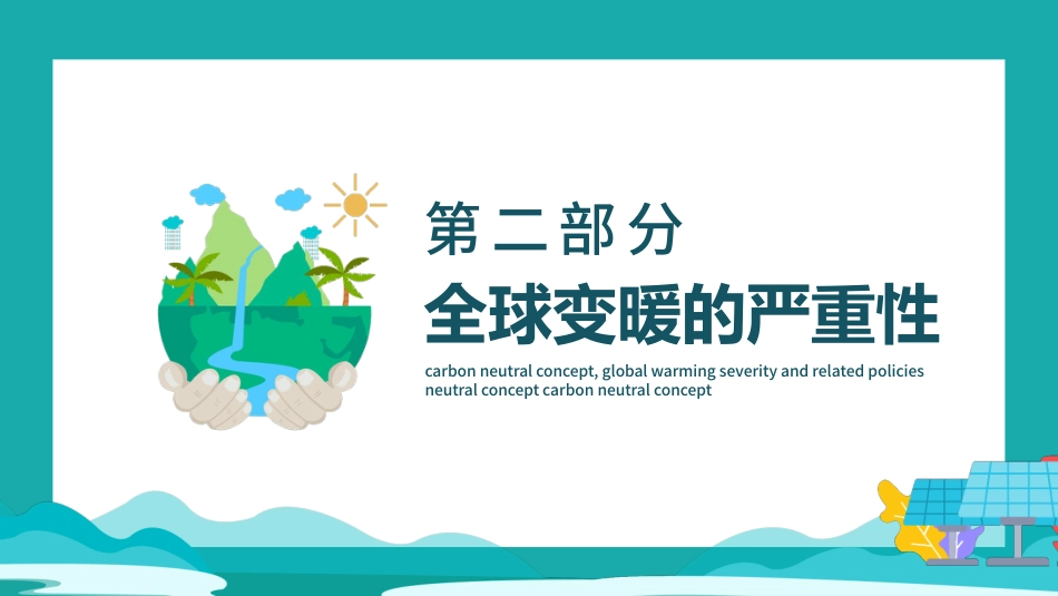 读懂碳中和概念全球变暖严重性及相关政策PPT(20210902)_第6页