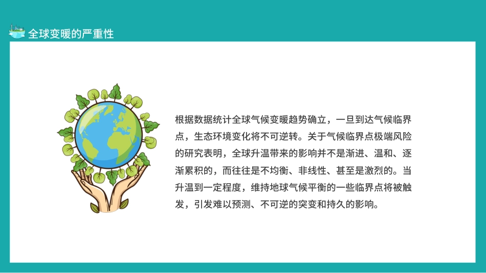 读懂碳中和概念全球变暖严重性及相关政策PPT(20210902)_第9页