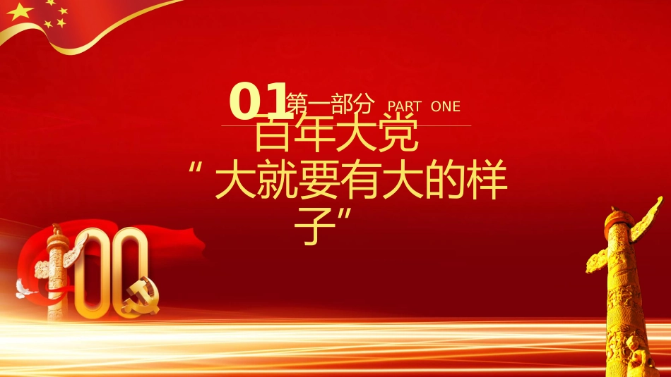 百年风华2021年党支部建设党政活动党史知识党性教育辅导党课PPT(20210430)_第4页