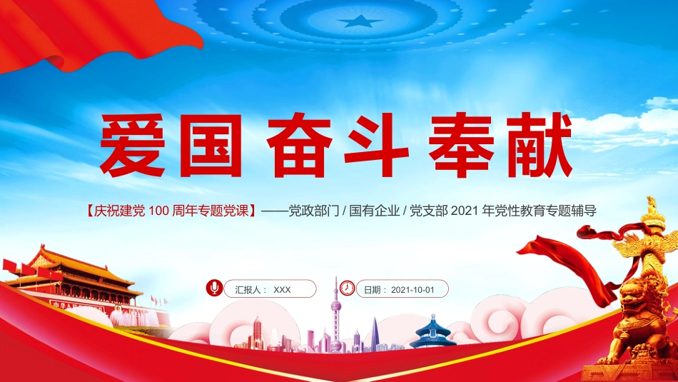 爱国奋斗奉献之建党100周年专题党课PPT（20210521）_第1页