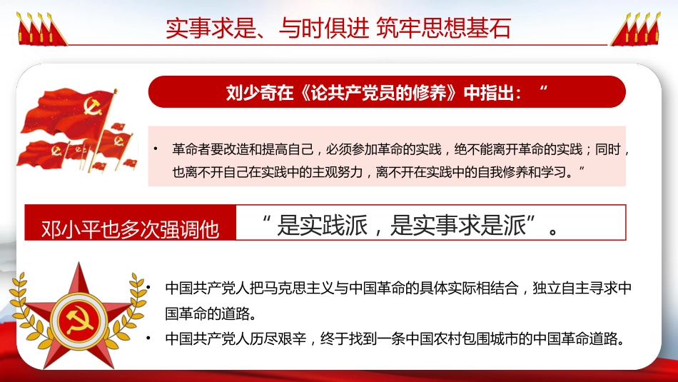 在四史教育中汲取党性修养的智慧党课PPT(20210427)_第10页