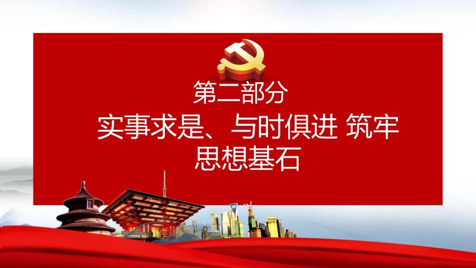 在四史教育中汲取党性修养的智慧党课PPT(20210427)_第8页