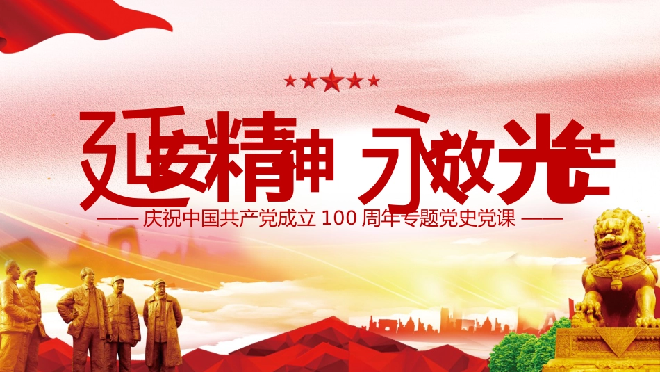 延安精神永放光芒之100周年专题党史党课PPT（20210510）_第1页