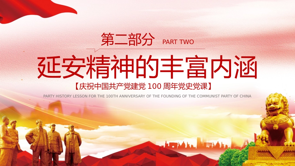 延安精神永放光芒之100周年专题党史党课PPT（20210510）_第10页