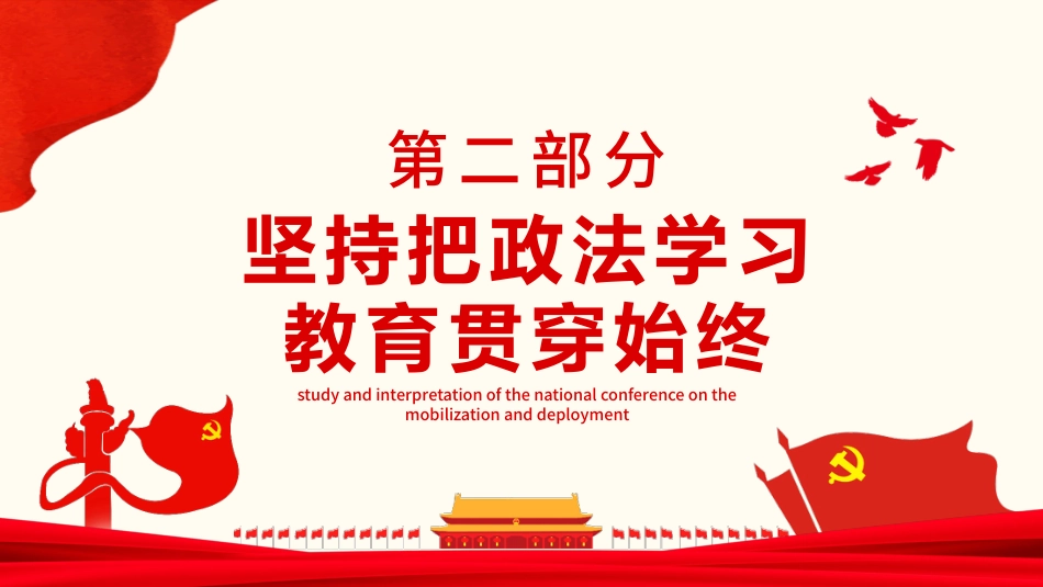 学习开展全国第二批政法队伍教育整顿PPT5(20210913)_第10页