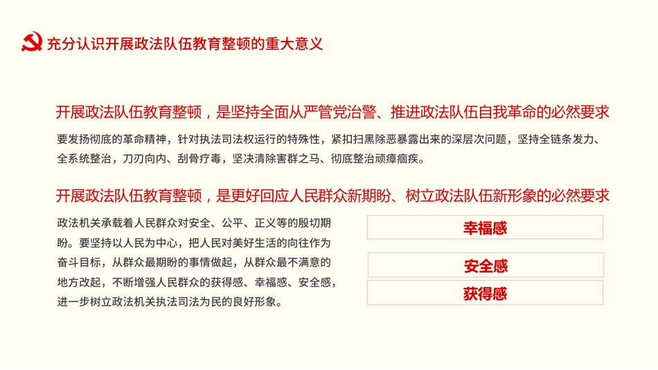 学习开展全国第二批政法队伍教育整顿PPT5(20210913)_第7页