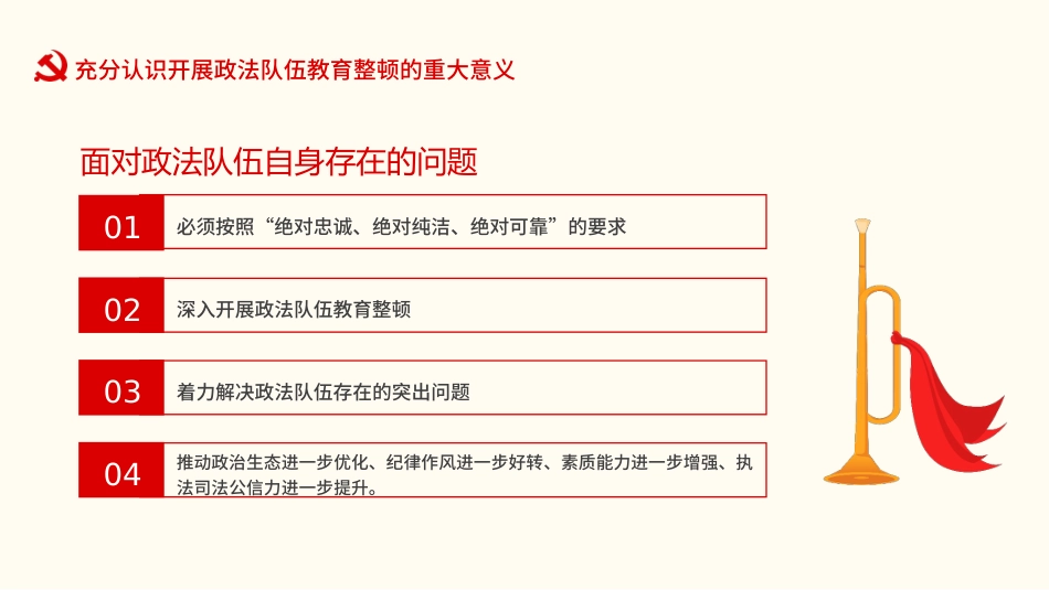 学习开展全国第二批政法队伍教育整顿PPT5(20210913)_第9页