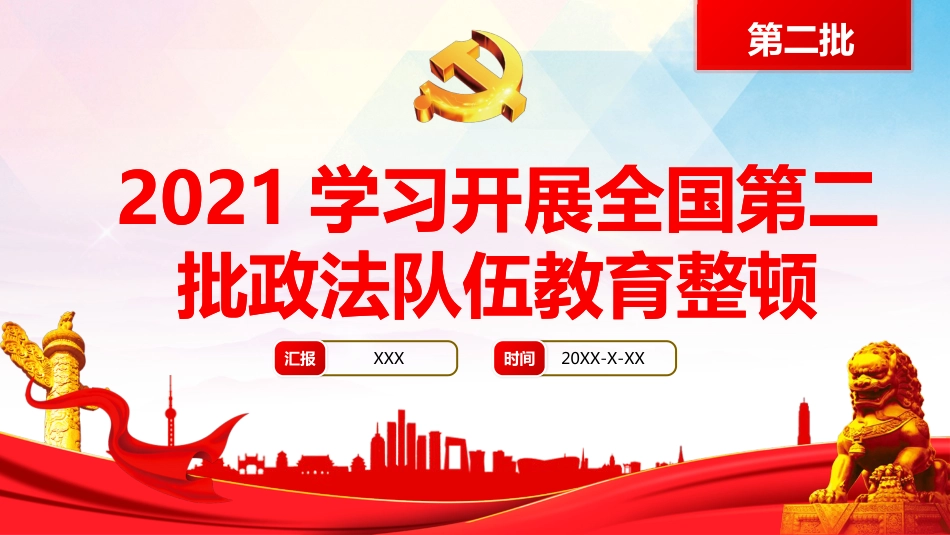 学习开展全国第二批政法队伍教育整顿PPT3（20210913）_第1页