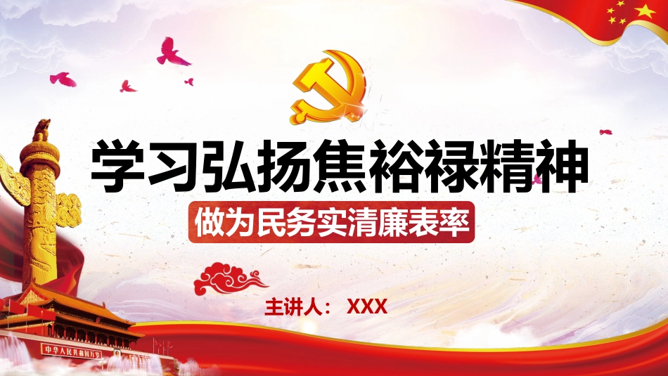 学习弘扬焦裕禄精神党课PPT（20210623）_第1页