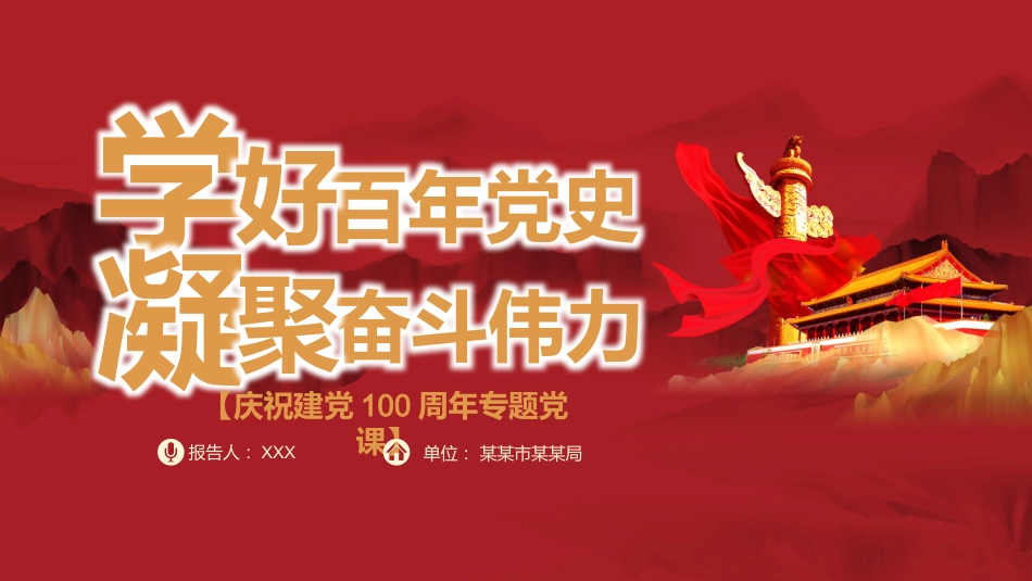 学好百年党史凝聚奋斗伟力之建党100周年党课PPT(20210430)_第1页
