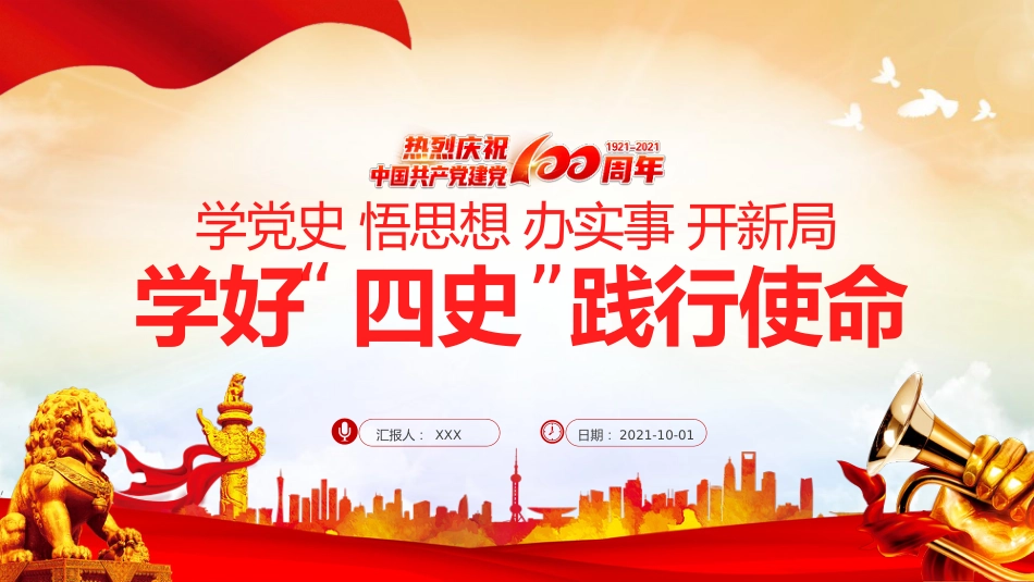 学党史悟思想史办实事开新局学好四史践行使命之建党100周年PPT（20210702）_第1页