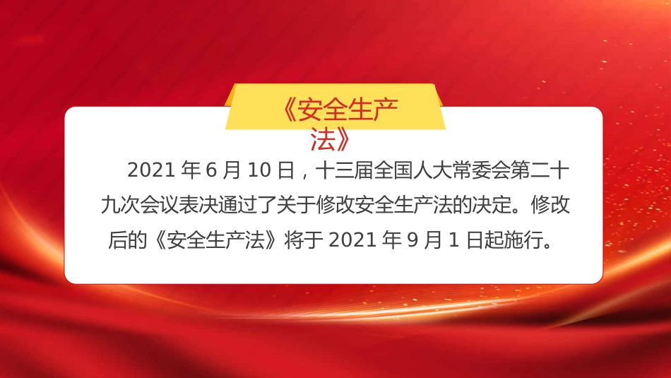 新《安全生产法》解读PPT（20210923）_第2页