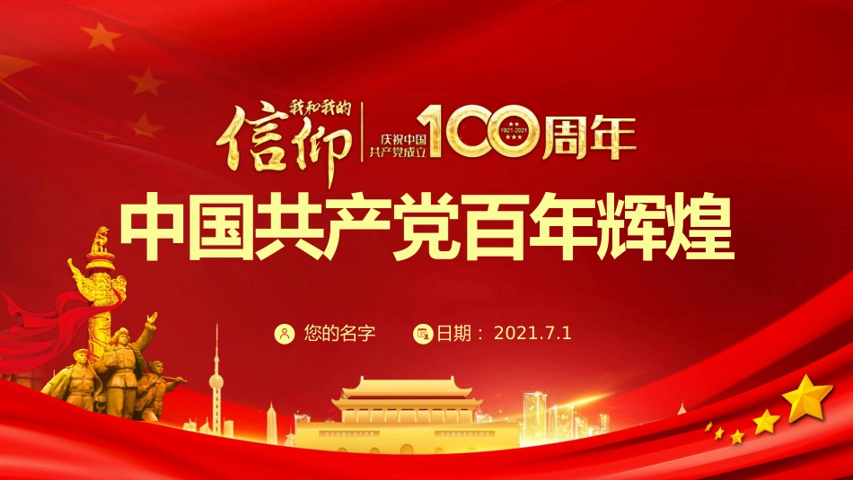 我和我的信仰之中国共产党百年辉煌建党100周年党课PPT（20210526）_第1页