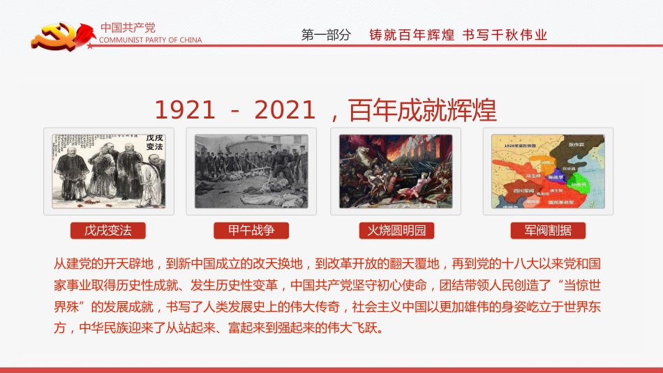 完整解读2021七一大会讲话之建党100周年PPT(20210712)_第5页