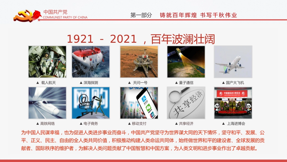 完整解读2021七一大会讲话之建党100周年PPT(20210712)_第7页