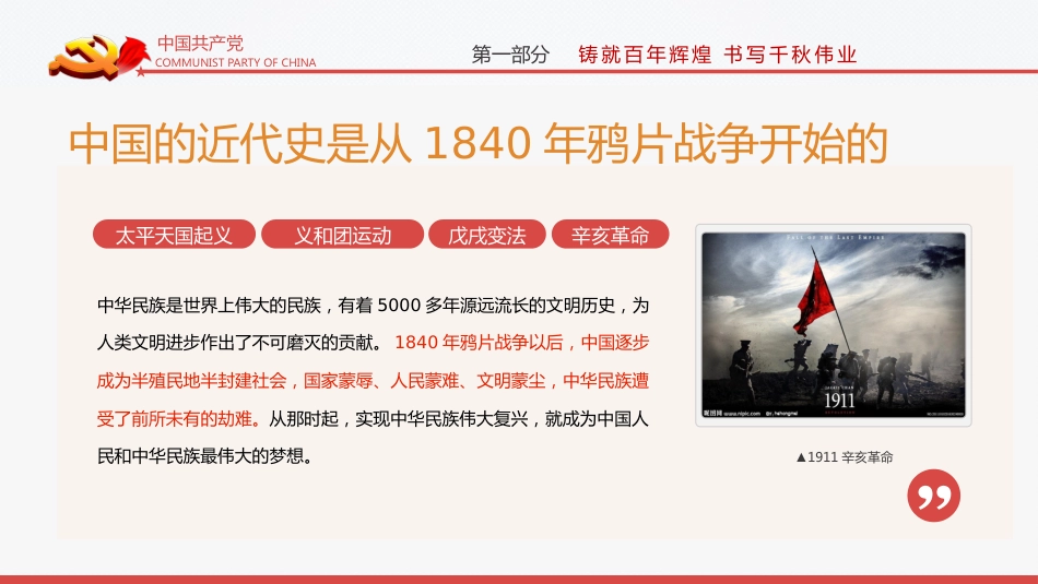 完整解读2021七一大会讲话之建党100周年PPT(20210712)_第8页