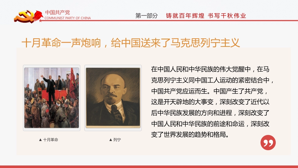 完整解读2021七一大会讲话之建党100周年PPT(20210712)_第9页
