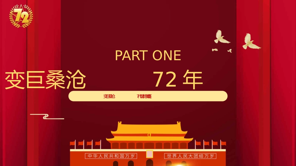 庆祝祖国华诞国庆节72周年PPT2（20210917）_第4页