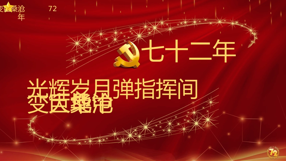 庆祝祖国华诞国庆节72周年PPT2（20210917）_第5页