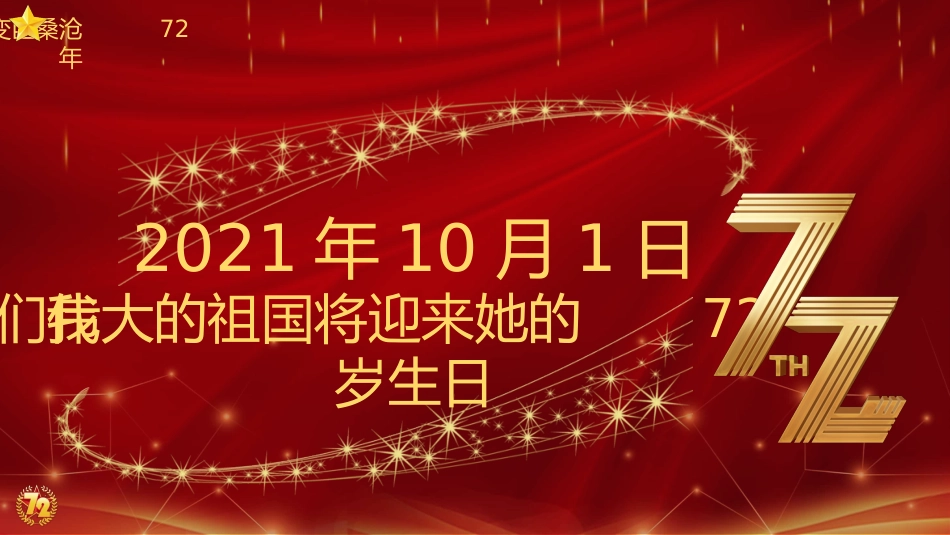 庆祝祖国华诞国庆节72周年PPT2（20210917）_第6页
