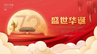 庆祝祖国华诞72周年国庆PPT2（20210916）