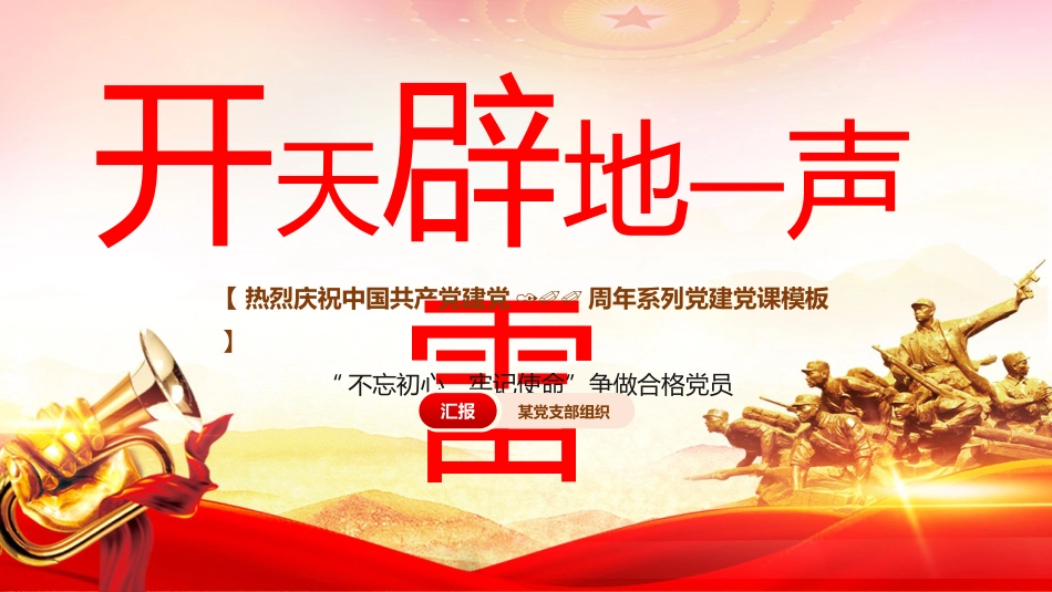 庆祝中国共产党建党一百周年七一建党百年党课PPT模板_第1页