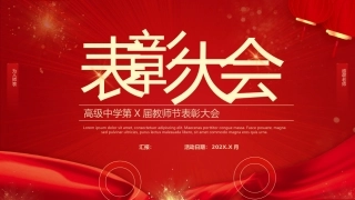 教师节表彰大会致辞流程PPT6（20210907）